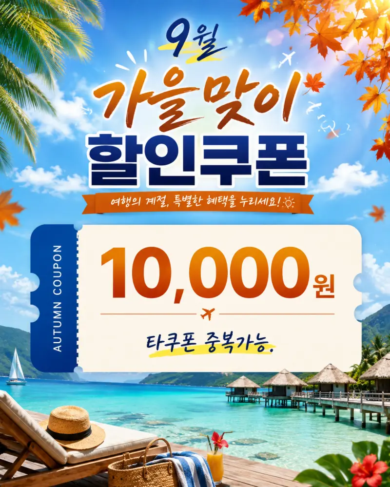9월 할인쿠폰
